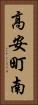 高安町南 Vertical Portrait