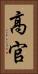 高官 Vertical Portrait