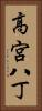 高宮八丁 Vertical Portrait