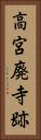 高宮廃寺跡 Vertical Portrait
