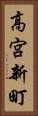 高宮新町 Vertical Portrait
