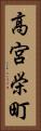 高宮栄町 Vertical Portrait