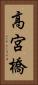 高宮橋 Vertical Portrait