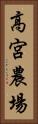 高宮農場 Vertical Portrait