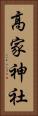 高家神社 Vertical Portrait