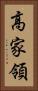 高家領 Vertical Portrait