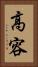 高容 Vertical Portrait