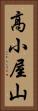 高小屋山 Vertical Portrait