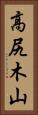 高尻木山 Vertical Portrait