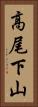 高尾下山 Vertical Portrait
