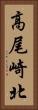 高尾崎北 Vertical Portrait