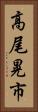 高尾晃市 Vertical Portrait