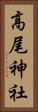 高尾神社 Vertical Portrait