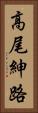 高尾紳路 Vertical Portrait