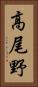 高尾野 Vertical Portrait