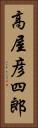高屋彦四郎 Vertical Portrait