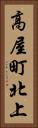 高屋町北上 Vertical Portrait