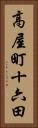 高屋町十六田 Vertical Portrait