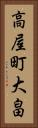 高屋町大畠 Vertical Portrait
