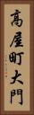 高屋町大門 Vertical Portrait