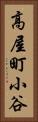 高屋町小谷 Vertical Portrait