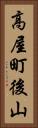 高屋町後山 Vertical Portrait
