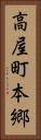 高屋町本郷 Vertical Portrait