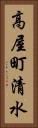 高屋町清水 Vertical Portrait