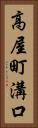 高屋町溝口 Vertical Portrait