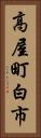 高屋町白市 Vertical Portrait