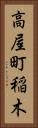 高屋町稲木 Vertical Portrait