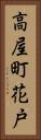 高屋町花戸 Vertical Portrait