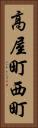 高屋町西町 Vertical Portrait
