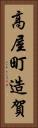 高屋町造賀 Vertical Portrait