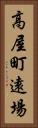 高屋町遠場 Vertical Portrait