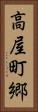 高屋町郷 Vertical Portrait