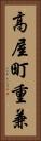 高屋町重兼 Vertical Portrait
