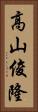 高山俊隆 Vertical Portrait