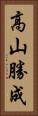 高山勝成 Vertical Portrait