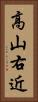 高山右近 Vertical Portrait
