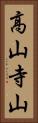 高山寺山 Vertical Portrait