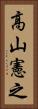 高山憲之 Vertical Portrait