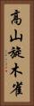 高山旋木雀 Vertical Portrait