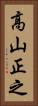 高山正之 Vertical Portrait