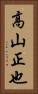 高山正也 Vertical Portrait