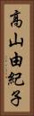 高山由紀子 Vertical Portrait