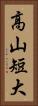 高山短大 Vertical Portrait