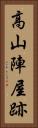 高山陣屋跡 Vertical Portrait