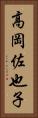 高岡佐也子 Vertical Portrait