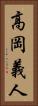 高岡義人 Vertical Portrait